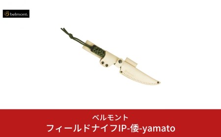 [ベルモント] フィールドナイフIP-倭-yamato ナイフ フルタング バドニング 調理用ナイフ キャンプ用品 アウトドア用品 【025S020】