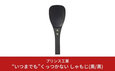 しゃもじ(黒/黒) “いつまでも"くっつかない しゃもじ フッ素加工しゃもじ キッチン用品 新生活 一人暮らし 燕三条製 [プリンス工業] 