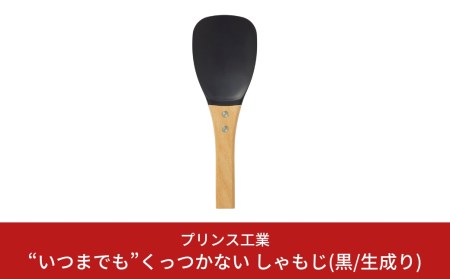 “いつまでも"くっつかない しゃもじ(黒/生成り) キッチン用品 新生活 一人暮らし 燕三条製 [プリンス工業] 
