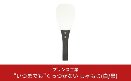 白しゃもじ“いつまでも"くっつかない しゃもじ フッ素加工しゃもじ キッチン用品 新生活 一人暮らし 燕三条製 しゃもじ(白/黒) [プリンス工業] 