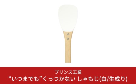 白しゃもじ“いつまでも"くっつかない しゃもじ フッ素加工しゃもじ キッチン用品 新生活 一人暮らし 燕三条製 しゃもじ(白/生成り) [プリンス工業] 