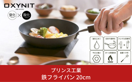 サビに強い鉄フライパン 20cm IH オール熱源対応 サビに強い 燕三条製 フライパン [プリンス工業]