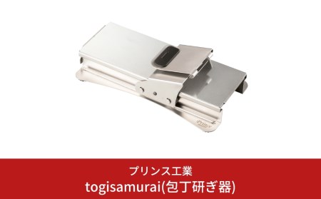 togisamurai(包丁研ぎ器) 庖丁研ぎ 包丁 キッチン用品 新生活 一人暮らし 燕三条製 [プリンス工業] 【058S001】