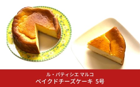 ベイクドチーズケーキ 5号サイズ 冷凍でお届け チーズケーキ [ル・パティシエマルコ] 