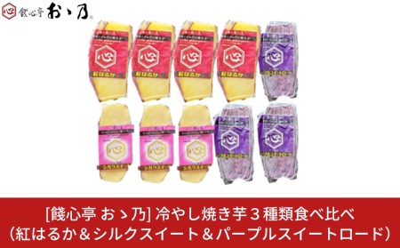 冷やし焼き芋 3種類食べ比べ 計10個セット [餞心亭 おゝ乃]