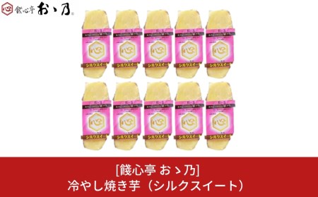冷やし焼き芋 シルクスイート 10個セット [餞心亭 おゝ乃]
