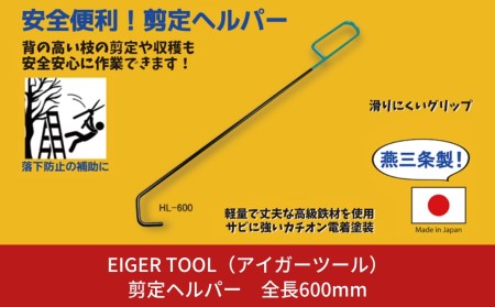 [アイガーツール] 剪定ヘルパー 全長600mm