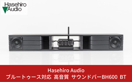 〔Hasehiro Audio〕 ブルートゥース対応 サウンドバーBH600 BT スピーカー 高音質 bluetooth バックロードホーンスピーカー 臨場感 横幅60cm ワイド 【184S001】