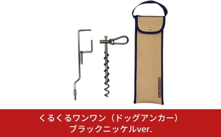 ハンマー不要のドッグアンカー [くるくるワンワン] ケース付 耐荷重約60kg 伸縮リード使用可 ステンレス製 燕三条製 キャンプ用品 アウトドア用品 