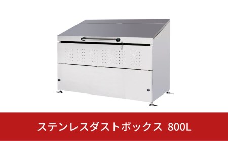 ステンレスダストボックス 800L  燕三条製 ゴミステーション ごみ集積所 屋外ごみ箱 大型 ゴミ収集庫  [グリーンライフ]  【400S001】