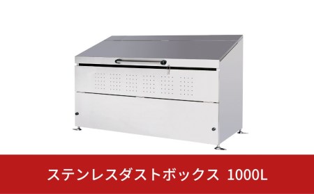 ステンレスダストボックス 1000L  燕三条製 ゴミステーション ごみ集積所 屋外ごみ箱 大型ゴミ収集庫  [グリーンライフ]  【450S001】