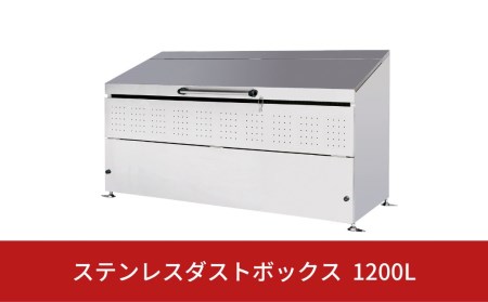  ステンレスダストボックス 1200L  燕三条製 ゴミステーション ごみ集積所 屋外ごみ箱 大型ゴミ収集庫 [グリーンライフ] 【500S001】
