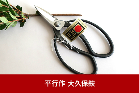 大久保鋏 生木専用 [伝統工芸士 平行作] 園芸用品 ガーデニング用品 ハサミ はさみ 燕三条製