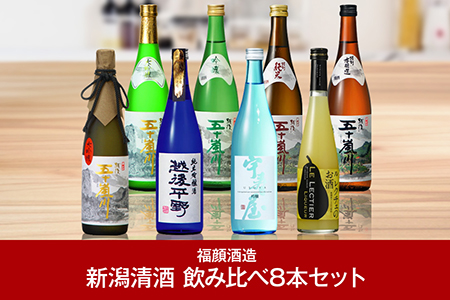 [新潟清酒] 福顔酒造 日本酒飲み比べ8本セット  日本酒 【057P003】