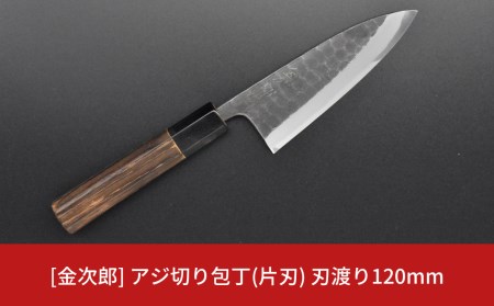 [金次郎] アジ切り包丁(片刃) 刃渡り120mm 右利き用 槌目仕上げ 鋼 燕三条製 贈答用 ギフト 紙箱入り 