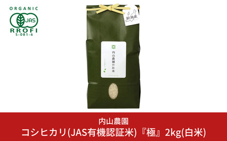 コシヒカリ(JAS有機認証米) 白米 2kg 新潟県産 令和7年産 コシヒカリ [内山農園]