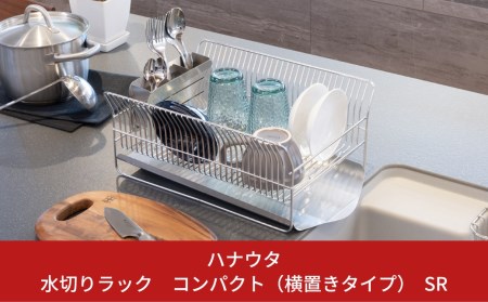 [ハナウタ] 水切りラック コンパクト （横置きタイプ） SR 【038S010】