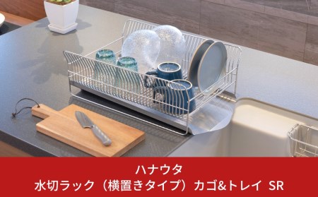 [ハナウタ] 水切りラック（横置きタイプ） カゴ&トレイ SR 【034S009】