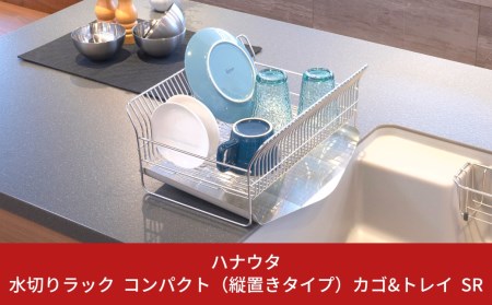 [ハナウタ] 水切りラック コンパクト（縦置きタイプ） カゴ&トレイ SR 【033S018】