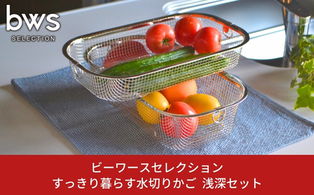 すっきり暮らす水切かご 浅深セット 水切り キッチン用品 キッチン整理 キッチン収納 bwsSELECTION [ビーワーススタイル]