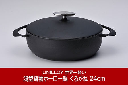 [ユニロイ] 浅型キャセロール（ホーロー鍋） 24cm くろがね UNILLOY 燕三条製ホーロー鍋 （IH対応鍋、IHオール熱源対応）  【085P014】