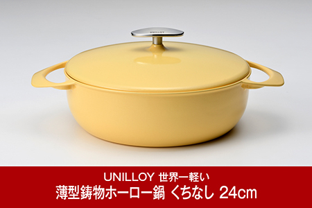 ユニロイ] 浅型キャセロール（ホーロー鍋） 24cm くちなし UNILLOY 燕