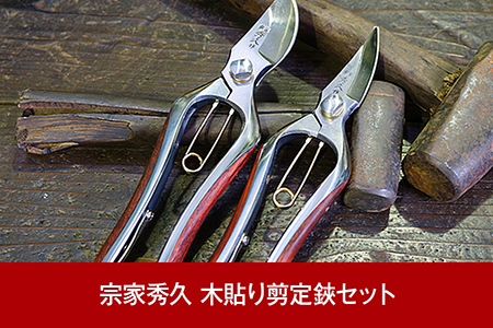 [宗家秀久] 火造り鍛造 木貼り剪定鋏セット