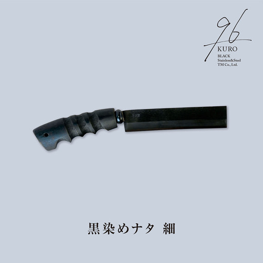 黒染めナタ 細 96 KURO キャンプ用品 アウトドア用品 鉈 薪割り 焚火鉈 アウトドア鉈 キャンプ鉈【059S008】