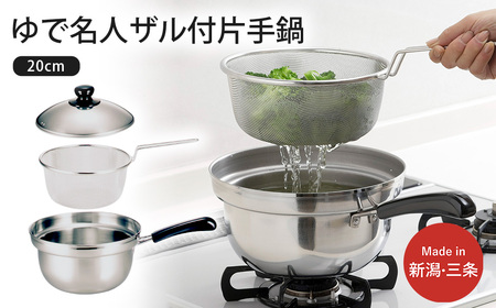 ゆで名人 ザル付片手鍋20cm キッチン用品 なべ 200mm 燕三条製 新生活 一人暮らし 【014S051】