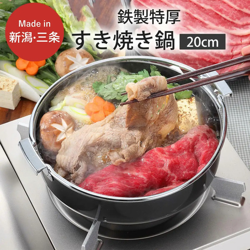 鉄製特厚すきやき鍋20cm キッチン用品 なべ 料理 焼き肉 200mm 燕三条製 新生活 一人暮らし 【010S304】