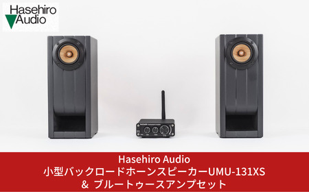 小型バックロードホーンスピーカー(ペア) UMU-131XS & ブルートゥースアンプセット ブックシェルフスピーカー オーディオ [Hasehiro Audio(ハセヒロ)] スピーカー Bluetooth対応 再生周波数帯域150Hz〜20KHz 出力音圧レベル80dB 燕三条製
