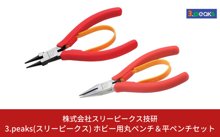 ホビー用 平ペンチ＆丸ペンチセット（SM‐08,SM‐09） [3.peaks（スリーピークス）] 模型工具 プラモデル ペンチ プライヤー 【018S032】