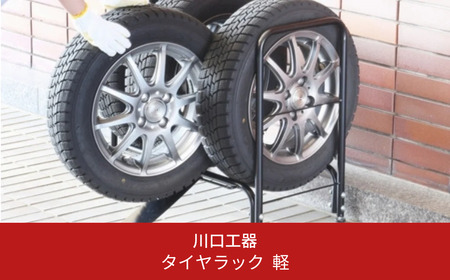 タイヤ収納ラック 軽自動車用 スロープ付き タイヤスタンド 燕三条製  [川口工器] 【025S028】
