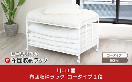 布団収納ラック ロータイプ2段 布団 ふとん収納 ウォークインクローゼット 整理棚 押し入れ収納 シンプル 燕三条製 （キャスター付） [川口工器]【046S005】