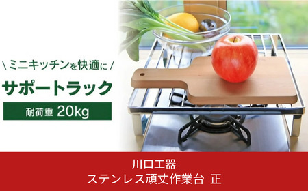 ステンレス頑丈作業台 正方形 キッチン用品 ガスコンロカバー 水切りラック 燕三条製 [川口工器]