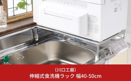 伸縮式食洗機ラック 幅40-50cm【034S012】