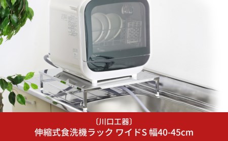 伸縮式食洗機ラック ワイドS 幅40-45cm 耐荷重60kg 高さ10.5cm