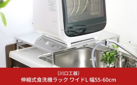 伸縮式食洗機ラック ワイドL 《幅55-60cm》 食洗機台 ステンレス製 シンクサイド 燕三条製 （アジャスター付） [川口工器]【042S005】