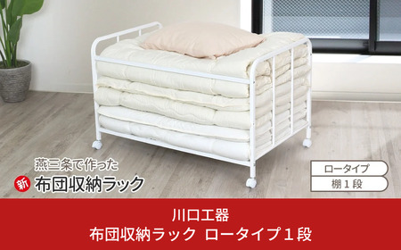 布団収納ラック ロータイプ1段 布団 ふとん収納 ウォークインクローゼット 整理棚 押し入れ収納 シンプル 燕三条製 （キャスター付） [川口工器]【043S011】