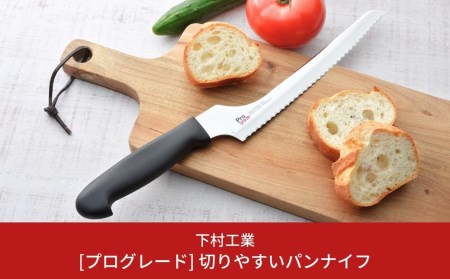 [プログレード] 切りやすいパンナイフ パン切りナイフ 包丁 キッチン用品 燕三条製 新生活 一人暮らし [下村工業] 【010S309】