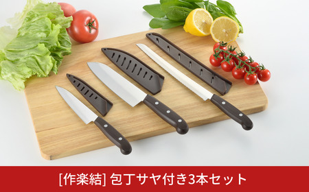 [作楽結] サヤ付き3本セット 包丁3本セット 庖丁セット キッチン用品 燕三条製 新生活 一人暮らし [下村工業] 