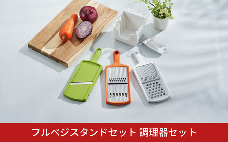 フルベジスタンドセット 調理器セット キッチン用品 燕三条製 新生活 一人暮らし [下村工業] 【010S312】
