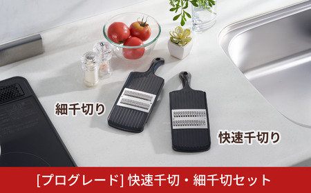 [プログレード] 快速千切・細千切セット キッチン用品 燕三条製 新生活 一人暮らし [下村工業] 