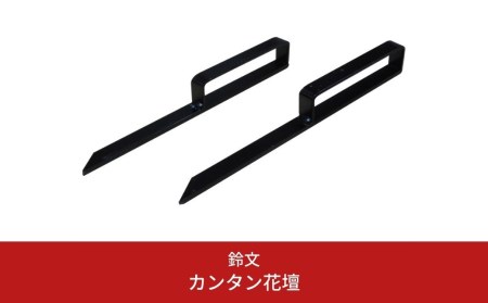 カンタン花壇 ガーデニング DIY 家庭菜園 金具 簡単 燕三条製