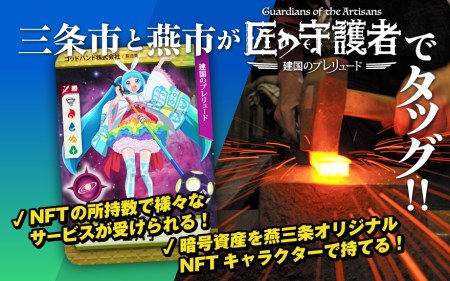 「燕三条NFT 匠の守護者 第一弾 建国のプレリュード」ブースター（1キャラ）【010S320】