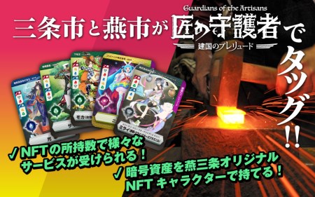 「燕三条NFT 匠の守護者 第一弾 建国のプレリュード」スターターキット（5キャラ+キラカード1枚）【050S009】