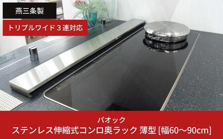 ステンレス伸縮式コンロ奥ラック 薄型 ［幅60~90cm］ トリプルワイド3連対応 キッチン用品 収納 シンプル 燕三条製 【019S048】