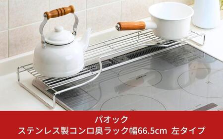 ステンレス製コンロ奥ラック幅66.5cm 左タイプ １段 キッチン用品 燕三条製 シンプル 収納 IH ガス【019S052】