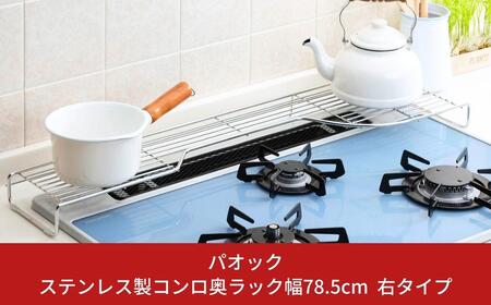 ステンレス製コンロ奥ラック幅78.5cm 右タイプ 1段 キッチン用品 燕三条製 シンプル 収納 IH ガス