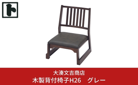 木製 背付椅子 H26 グレー [大湊文吉商店] 